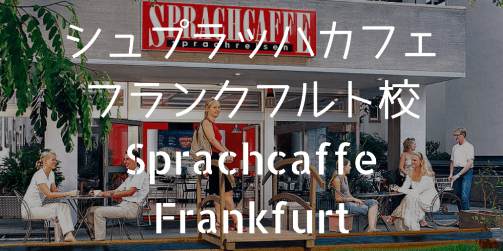 シュプラッハカフェフランクフルト校