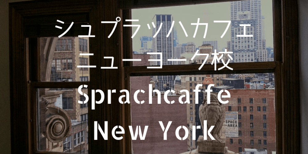 Sprachcaffeニューヨーク校