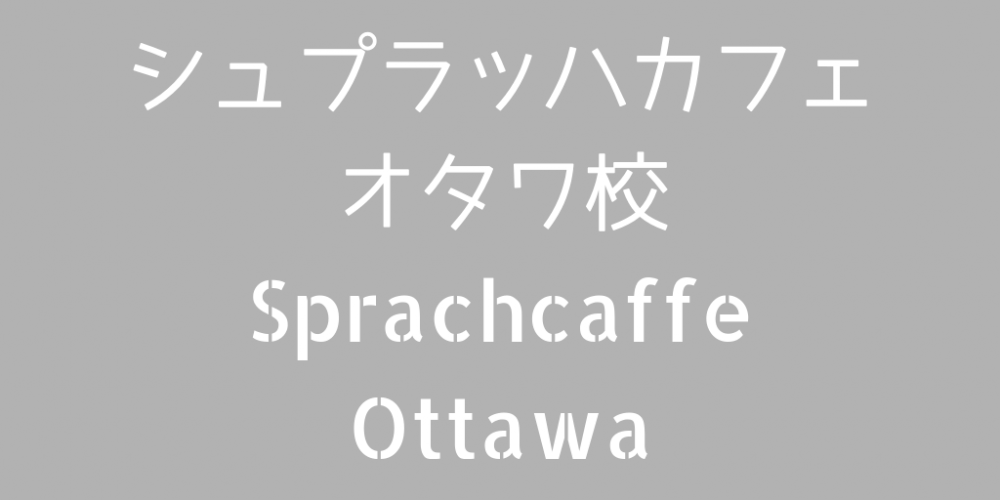 シュプラッハカフェオタワ校