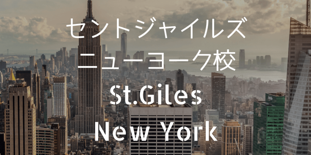 St.Gilesニューヨーク校