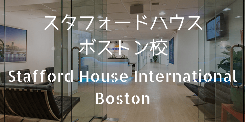 StaffordHouseボストン校