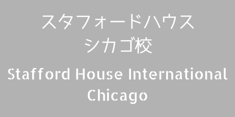 StaffordHouseシカゴ校