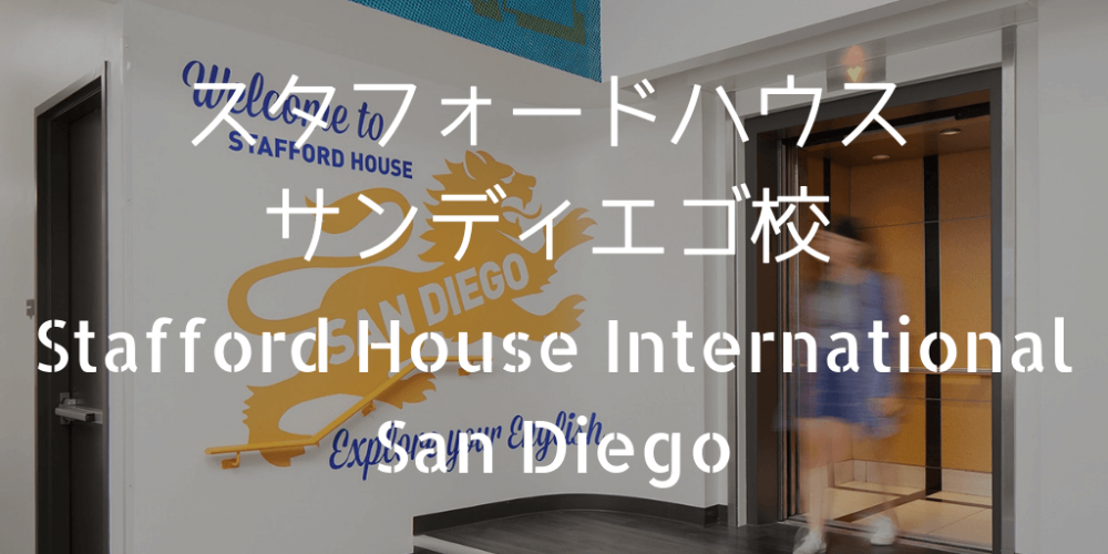 StaffordHouseサンディエゴ校