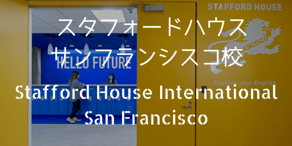 StarrodHouseサンフランシスコ校