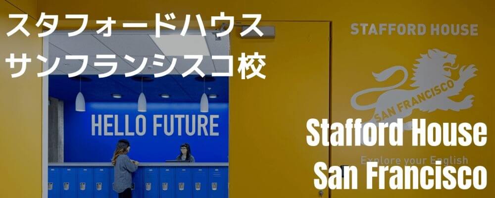 スタフォードハウス