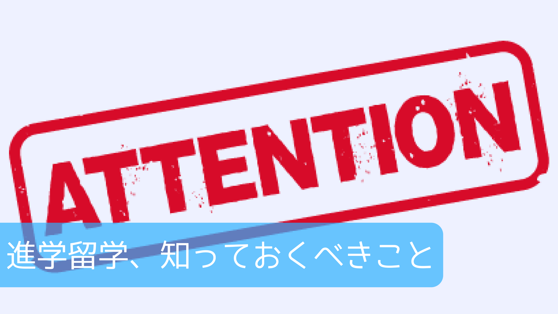 進学留学、知っておくべきこと