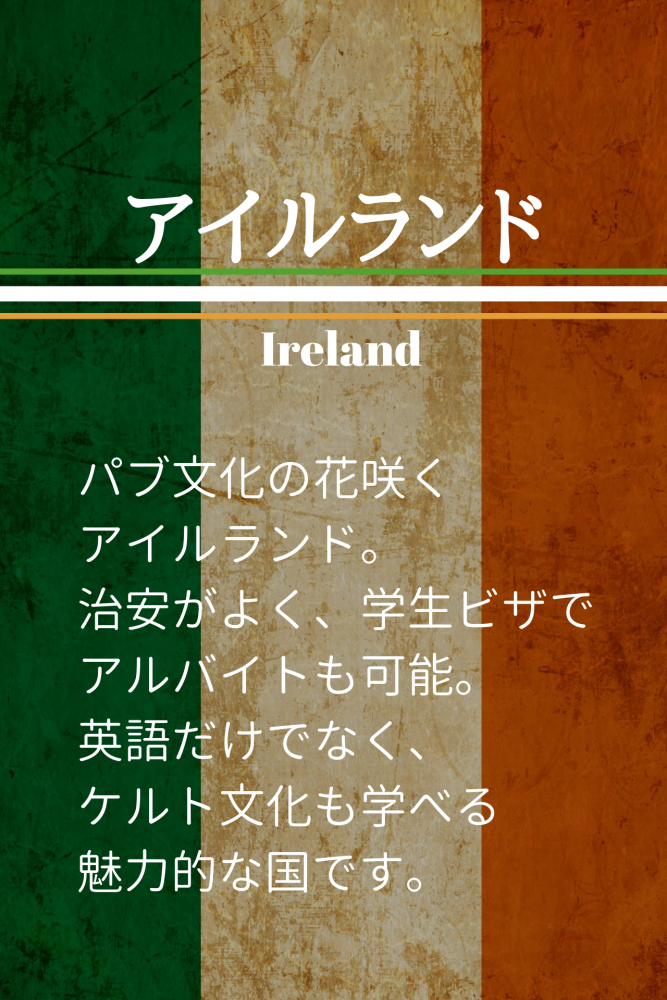 アイルランド留学sp