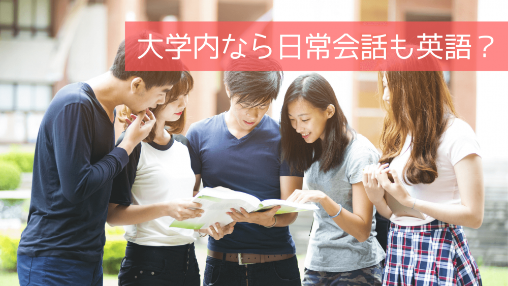 大学内なら日常会話も英語？