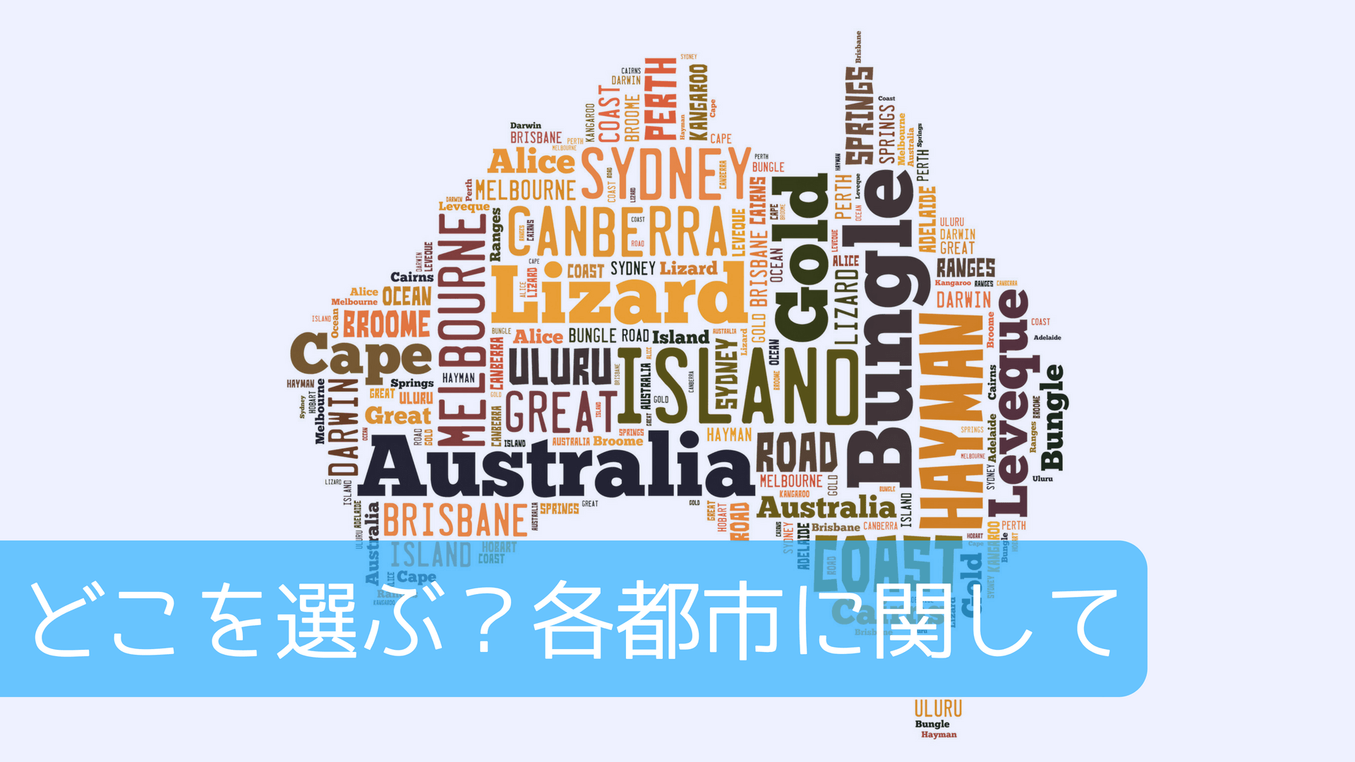 どこを選ぶ？各都市に関して