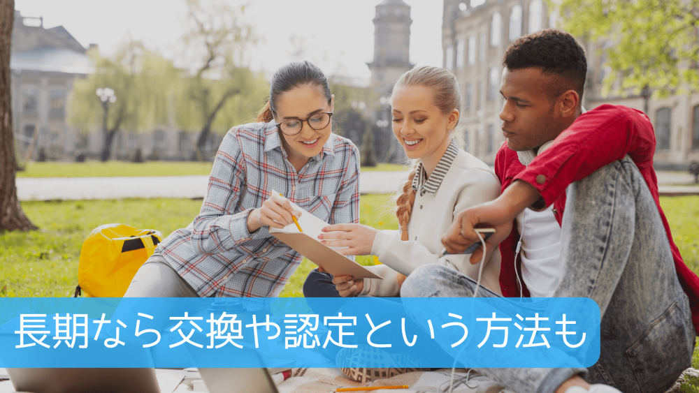 長期なら交換や認定という方法も