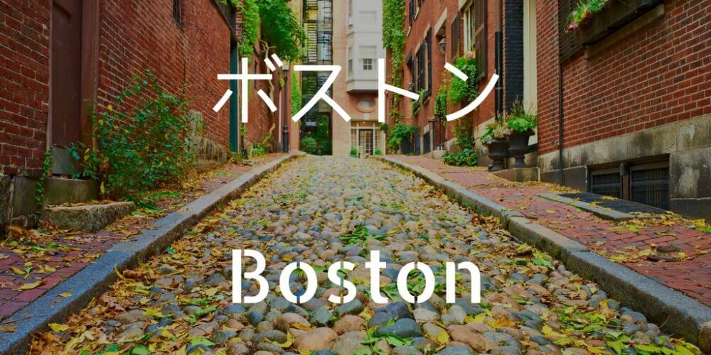 ボストン留学バナー