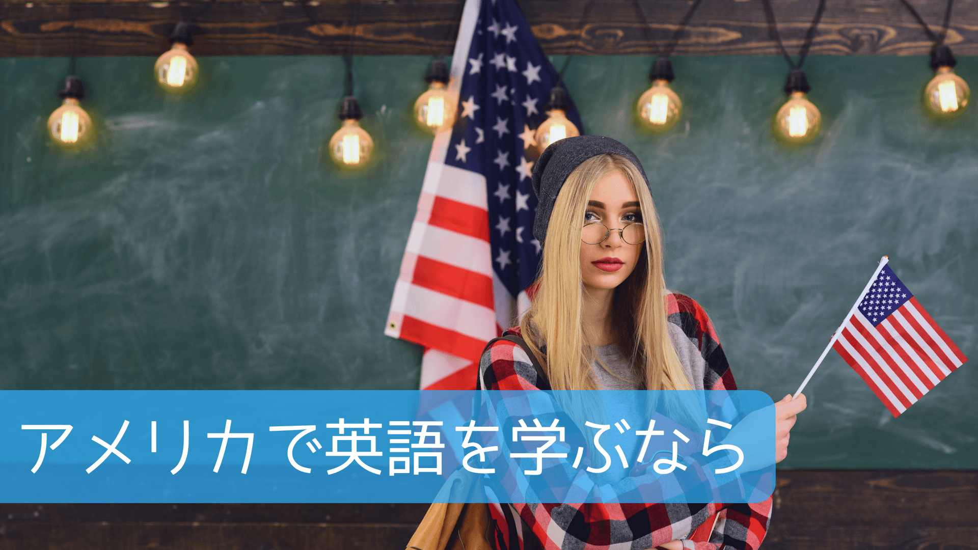 アメリカで英語を学ぶなら