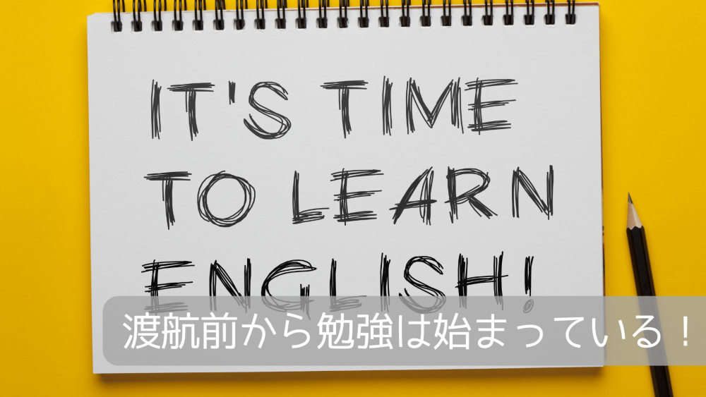 渡航前から勉強は始まっている！