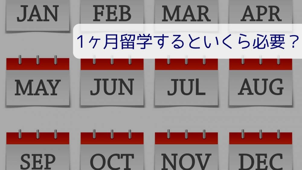 1ヶ月留学するといくら必要？