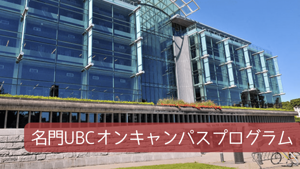 名門UBCオンキャンパスプログラム