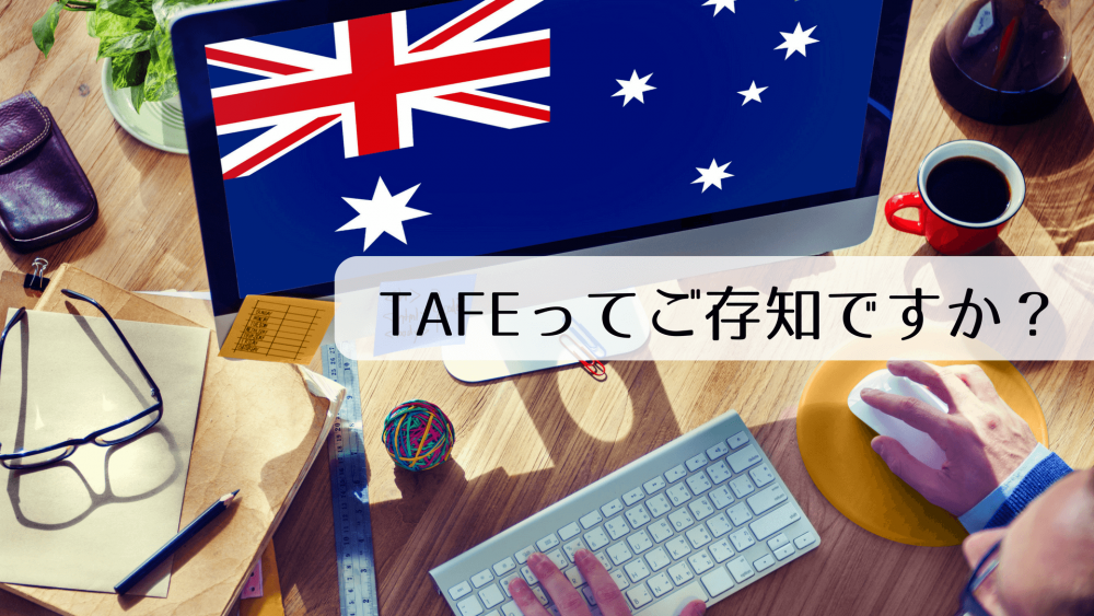 TAFEってご存知ですか？