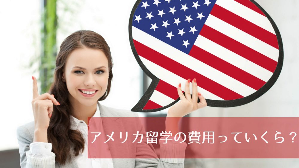 アメリカ留学費用～短期1ヶ月・半年・1年でいくらかかる？