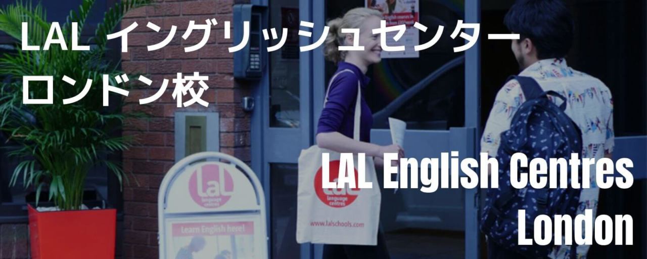 LAL ロンドン校外観