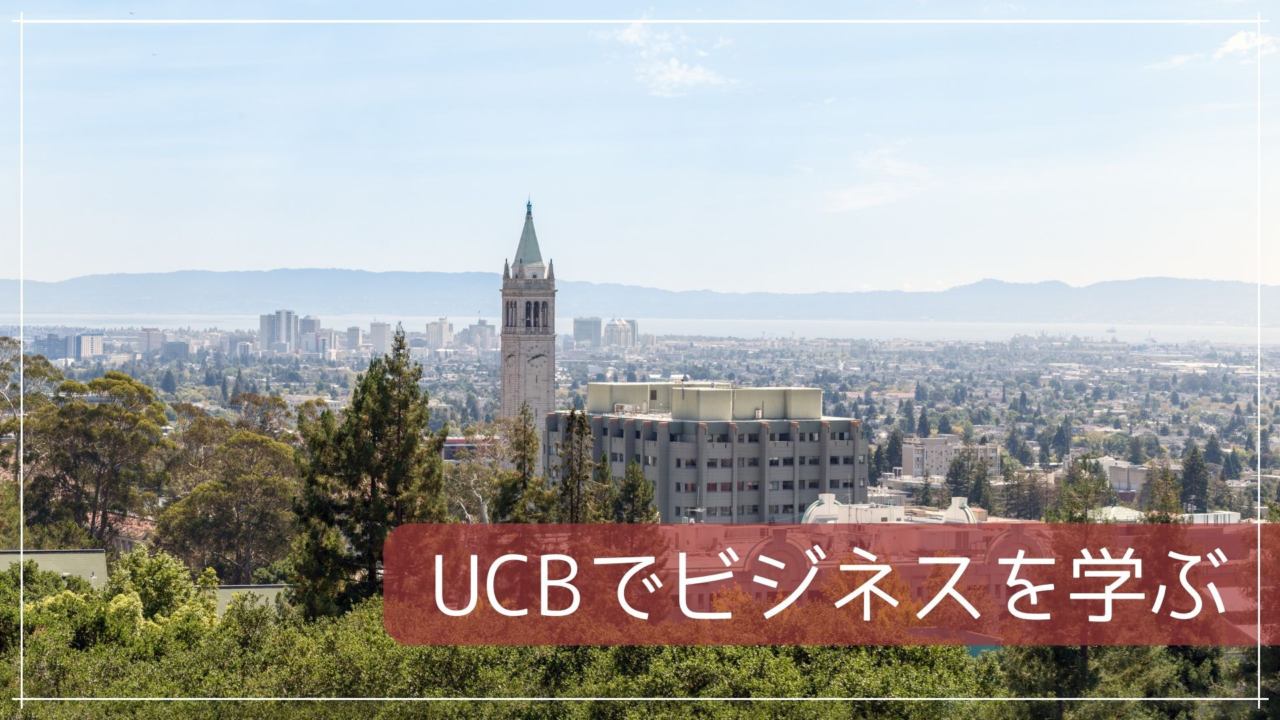 UCBでビジネスを学ぶ