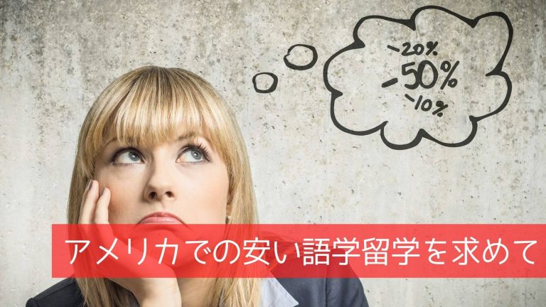 アメリカでの安い語学留学を求めて