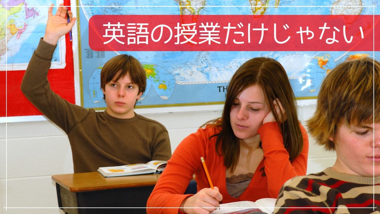 英語の授業だけじゃない