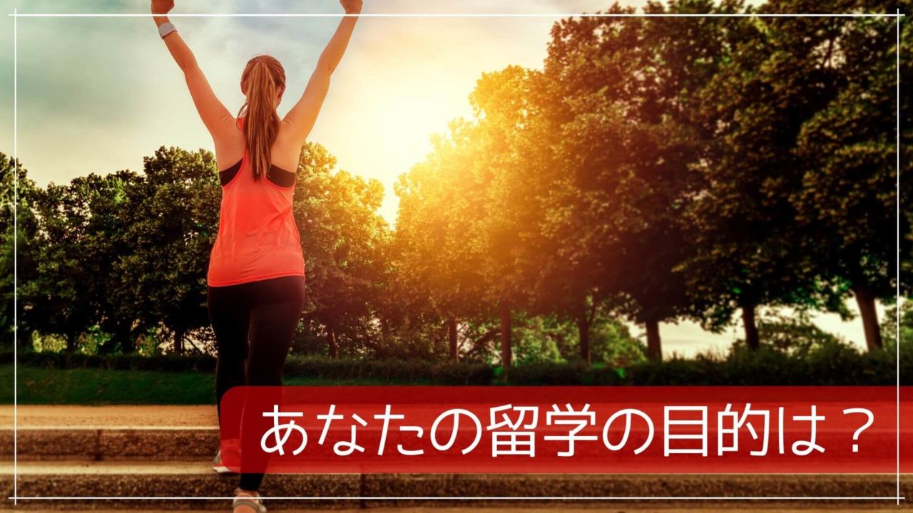 あなたの留学の目的は？