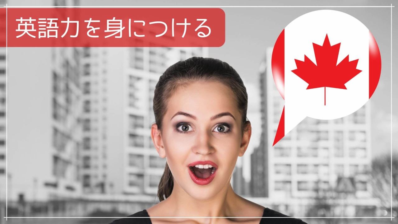 英語力を身につける