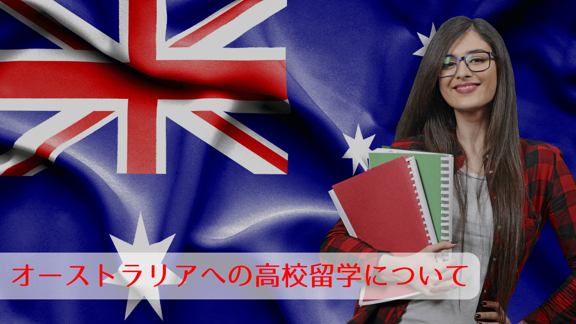 オーストラリアへの高校留学について