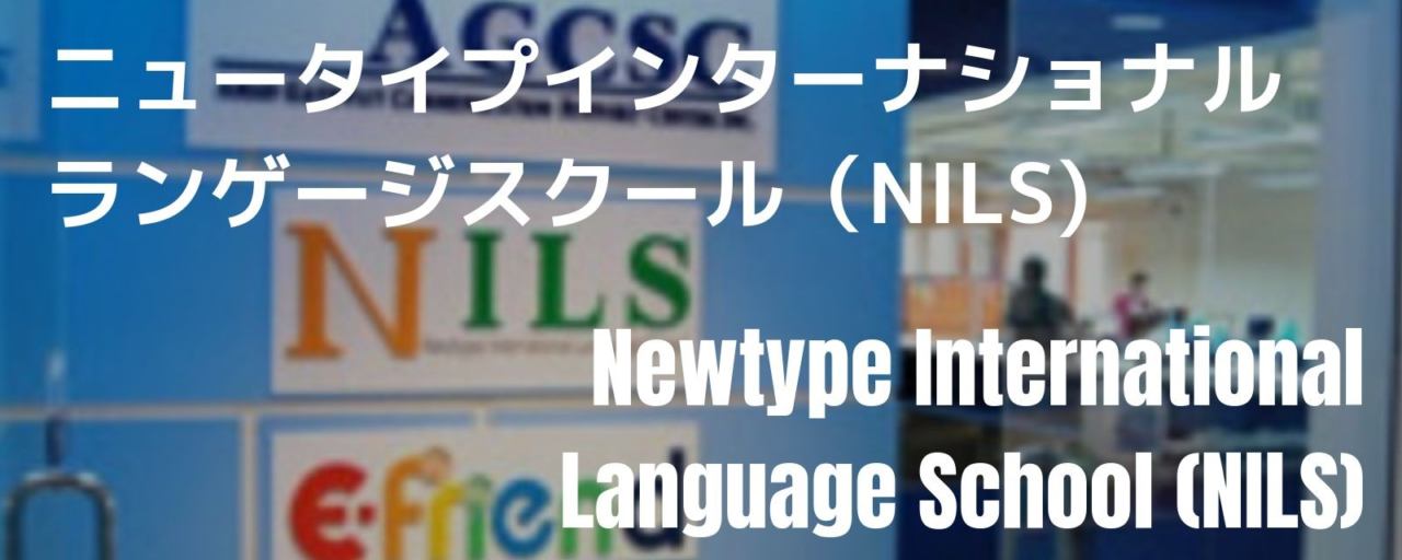 NILS外観