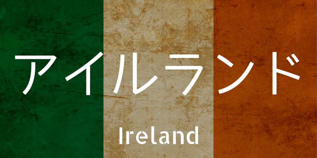 アイルランド国旗