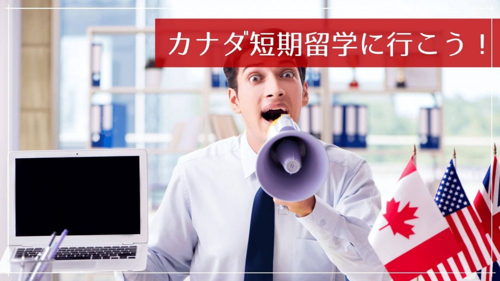 カナダ短期留学、中学生や高校生、大学生・社会人へのご案内