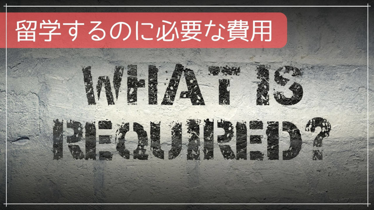 留学するのに必要な費用