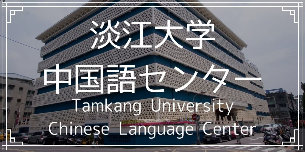 淡江大学中国語センターバナー