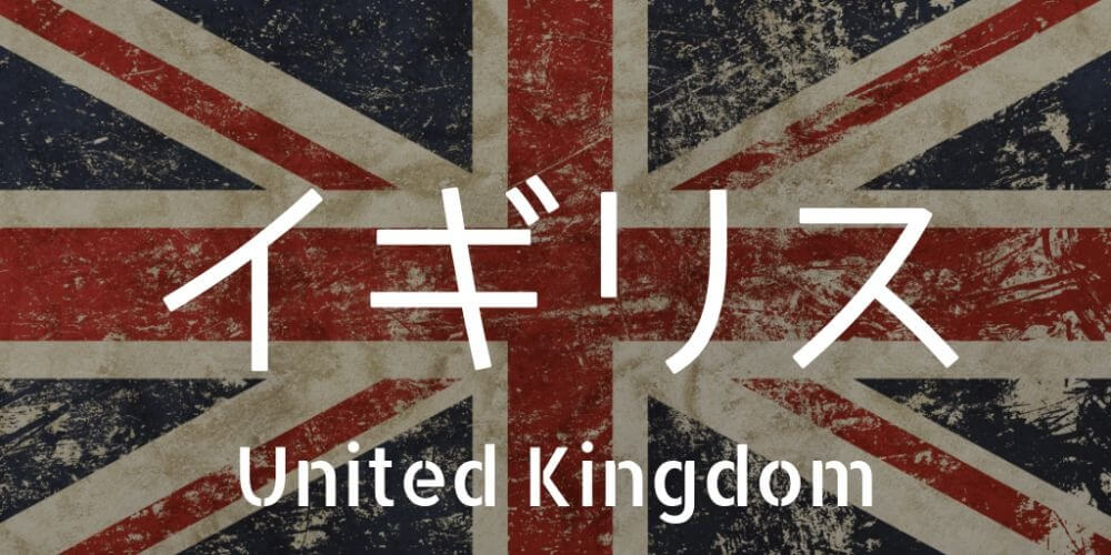 イギリス国旗top