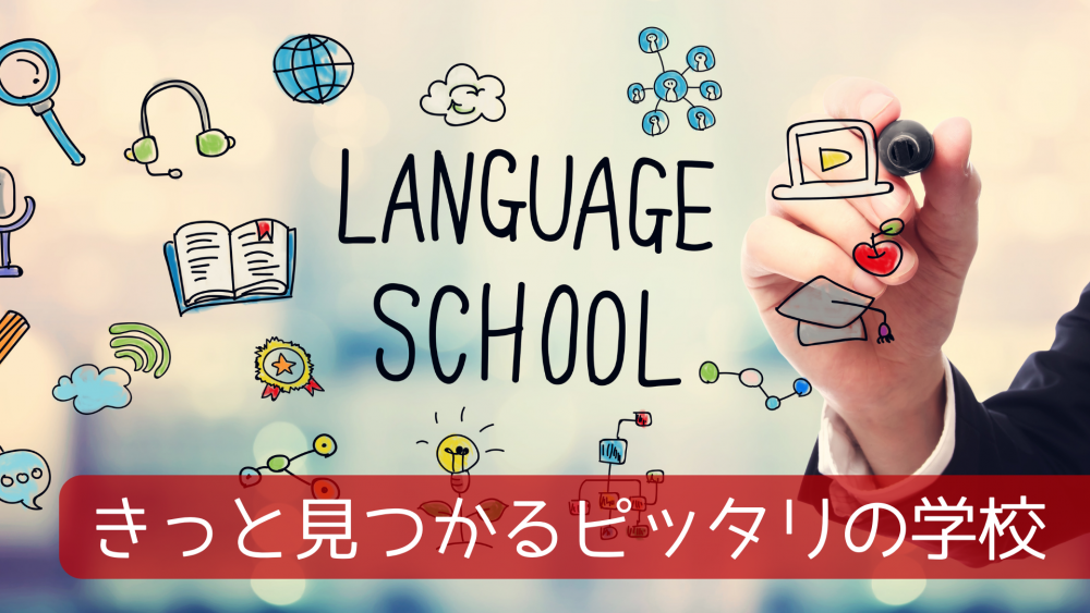 きっと見つかるピッタリの学校