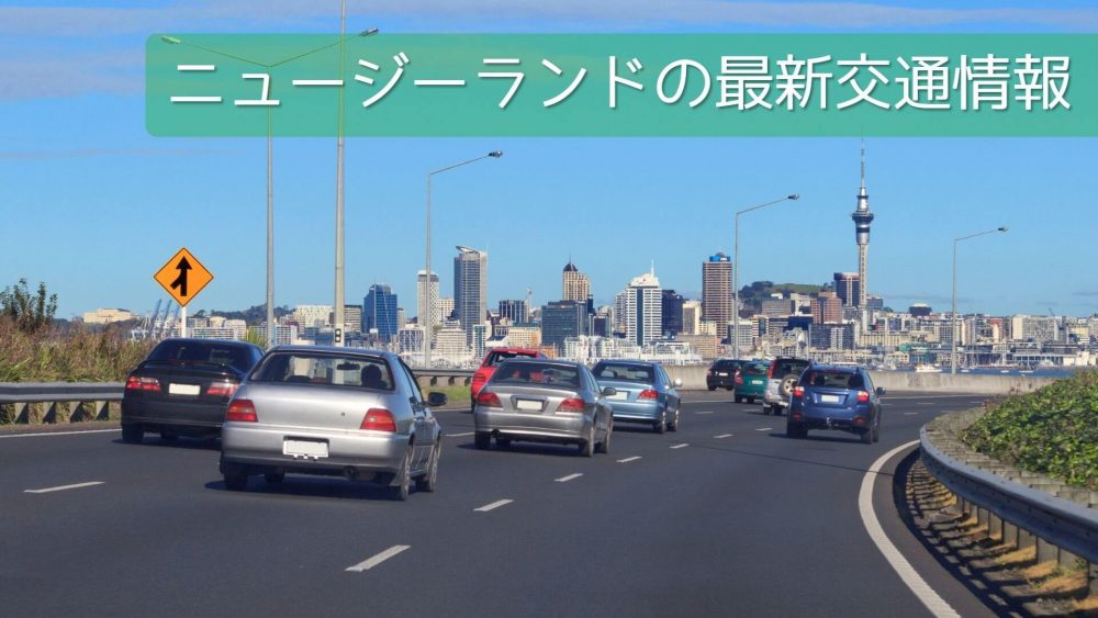 ニュージーランド　交通法規一部変更