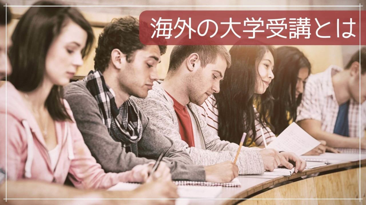 海外の大学受講とは