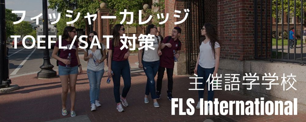 フィッシャーTOEFLジュニア(FLS)