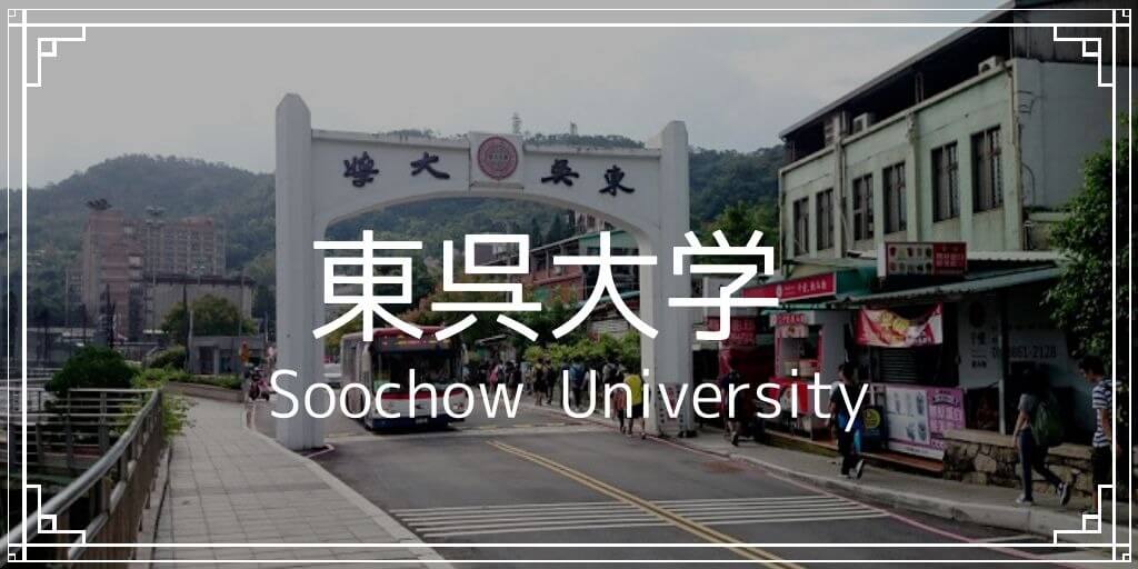 東呉大学外観