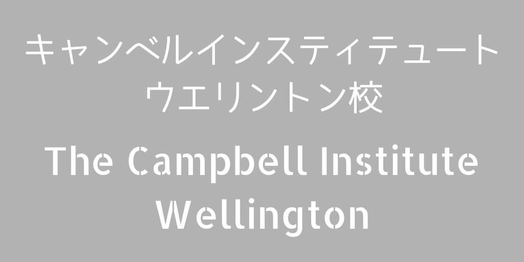 The Campbell Instituteウエリントン校バナー