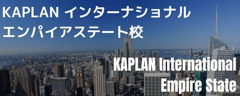 KAPLANエンパイアステート校バナー