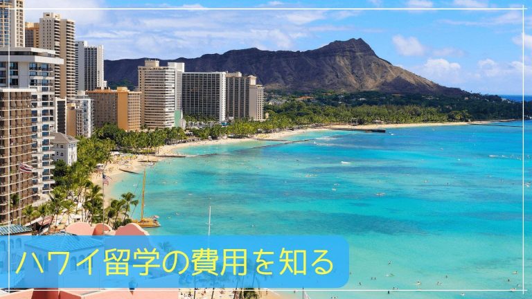 ハワイ留学の費用を知る
