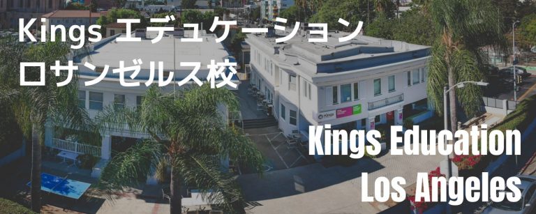 キングスエデュケーション・ロサンゼルス校