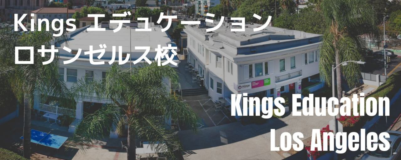 Kings エデュケーション ロサンゼルス校