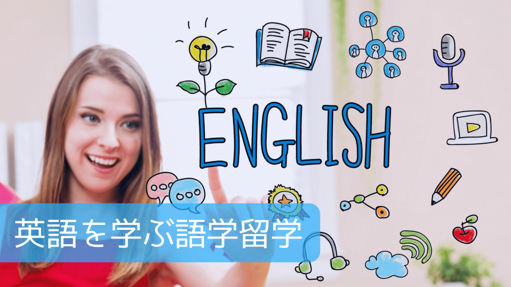 語学留学～英語を学べるおすすめの国や学校を徹底解説！