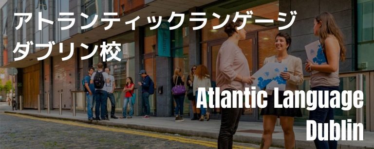 Atlantic Language ダブリン校外観