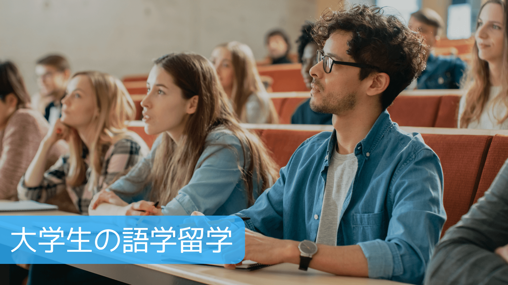 大学生の語学留学