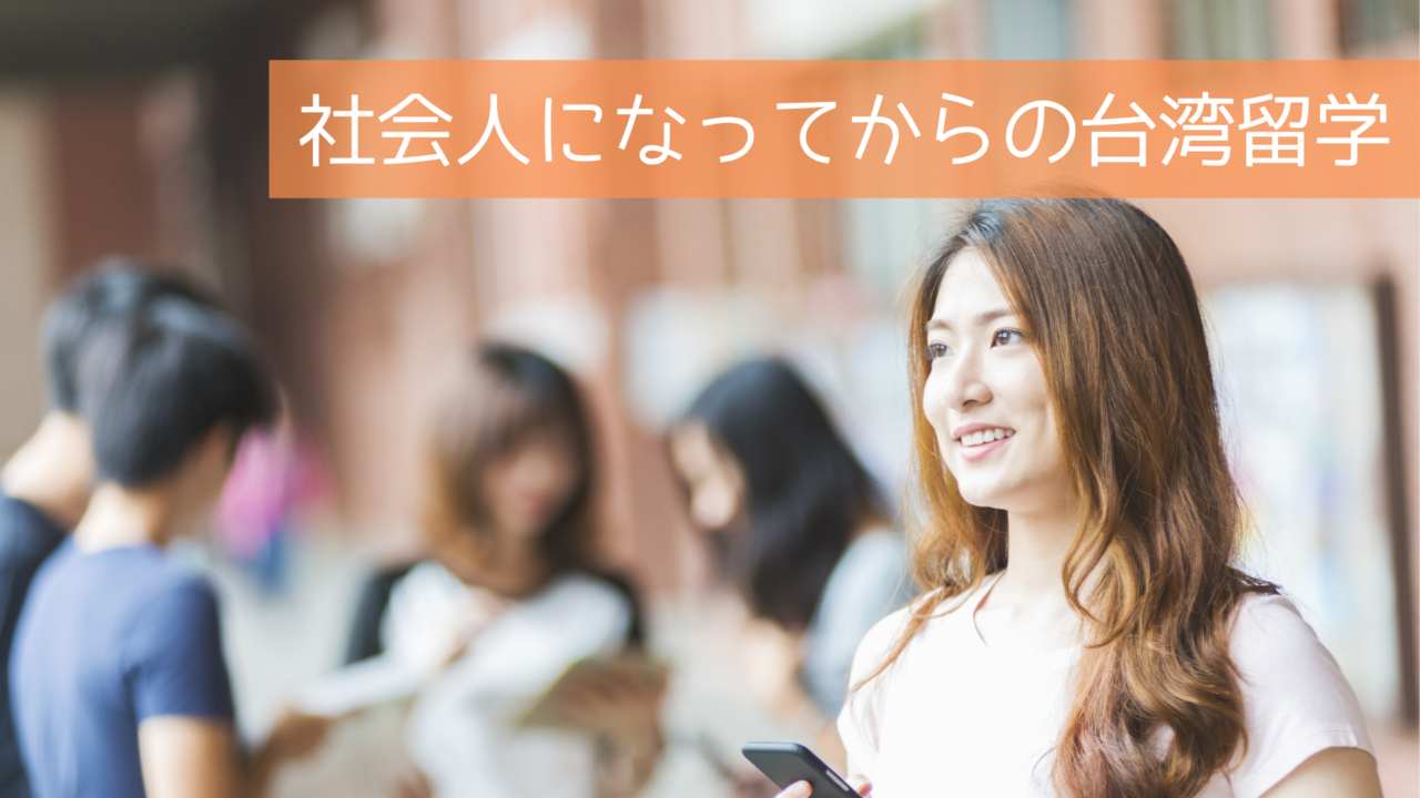 社会人になってからの台湾留学