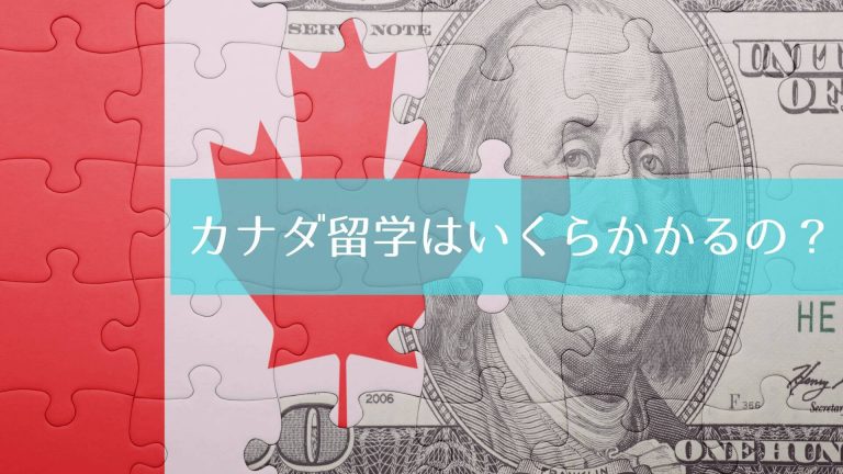 カナダ留学はいくらかかるの？