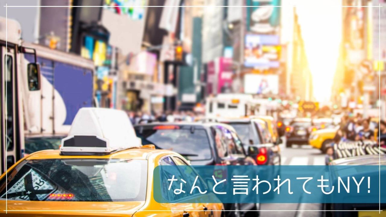 なんと言われてもNY